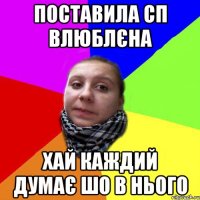 поставила сп влюблєна хай каждий думає шо в нього