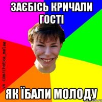 Заєбісь кричали гості Як їбали молоду