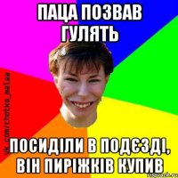 паца позвав гулять посиділи в подєзді, він пиріжків купив
