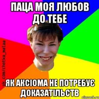 Паца моя любов до тебе як Аксіома не потребує доказатільств