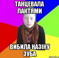 Танцевала лактями вибила назіку зуба