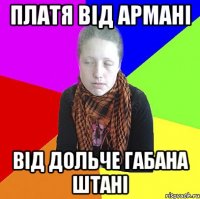 ПЛАТЯ ВІД АРМАНІ ВІД ДОЛЬЧЕ ГАБАНА ШТАНІ
