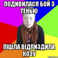 Подивилася бой з тенью пішла відпиздила козу
