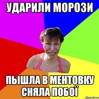 ударили морози пышла в ментовку сняла побої