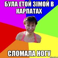 була етой зімой в Карпатах сломала ногу