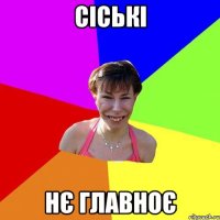 СІСЬКІ нє главноє