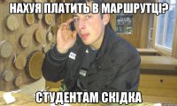 нахуя платить в маршрутці? студентам скідка