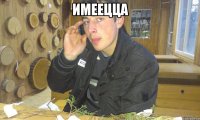 имеецца 