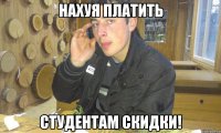 нахуя платить студентам скидки!