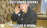 поступи на военку поехав в крим