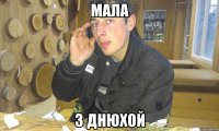 мала з днюхой