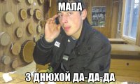 мала з днюхой да-да-да