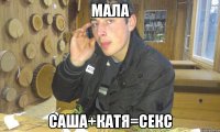 мала саша+катя=секс