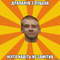 драпанув з Луцька ніхто навіть не замітив