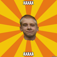 хахах ахаха