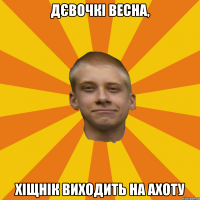 Дєвочкі весна, Хіщнік виходить на ахоту