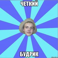 Четкий Будрик