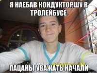 Я наебав кондукторшу в тролейбусе Пацаны уважать начали