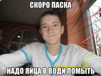 Скоро паска Надо яйца в води помыть
