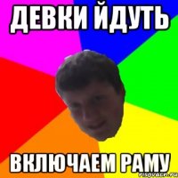 девки йдуть включаем раму