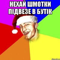 Нехай шмотки підвезе в бутік 
