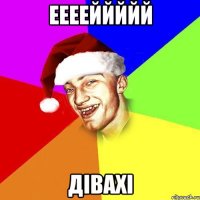 ееееййййй дівахі