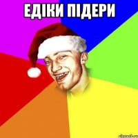 Едіки підери 