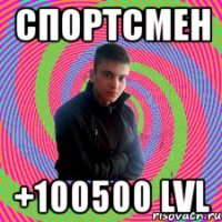 Спортсмен +100500 LVL