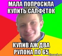 мала попросила купить салфеток купив аж два рулона по 65