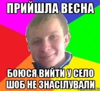 прийшла весна боюся вийти у село шоб не знасілували