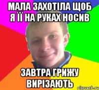 мала захотіла щоб я її на руках носив завтра грижу вирізають