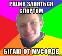 рішив заняться спортом бігаю от мусоров