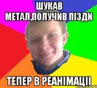 Шукав метал,получив пiзди Тепер в реанiмацii