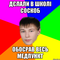 дєлали в школі соскоб обосрав весь медпункт