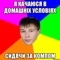 Я качаюся в домашніх условіях сидячи за компом