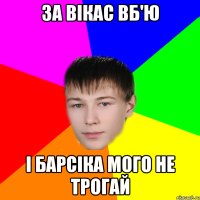 За вікас вб'ю і барсіка мого не трогай
