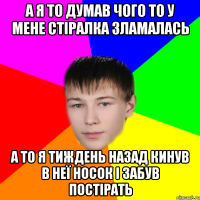 а я то думав чого то у мене стіралка зламалась а то я тиждень назад кинув в неї носок і забув постірать