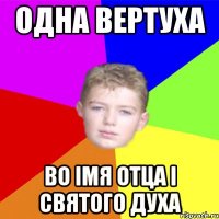Одна вертуха во імя отца і святого духа