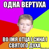 Одна вертуха во імя отца і сина і святого духа