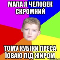 Мала я человек скромний тому кубіки преса їоваю під жиром