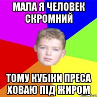 Мала я человек скромний тому кубіки преса ховаю під жиром
