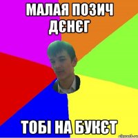 МАЛАЯ ПОЗИЧ ДЄНЄГ ТОБІ НА БУКЄТ