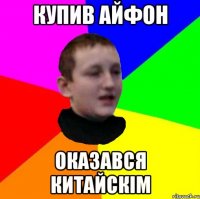 Купив айфон оказався китайскім
