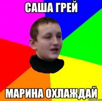 Саша Грей Марина Охлаждай