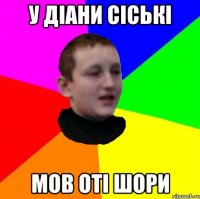 У діани сіські мов оті шори