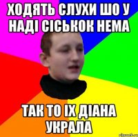 Ходять слухи шо у Наді сіськок нема так то іх діана украла