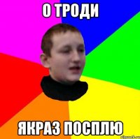 О троди якраз посплю