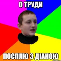 О труди посплю з Діаною