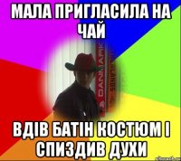 Мала пригласила на чай вдів батін костюм і спиздив духи