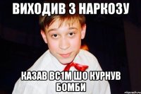 Виходив з наркозу казав вс1м шо курнув бомби